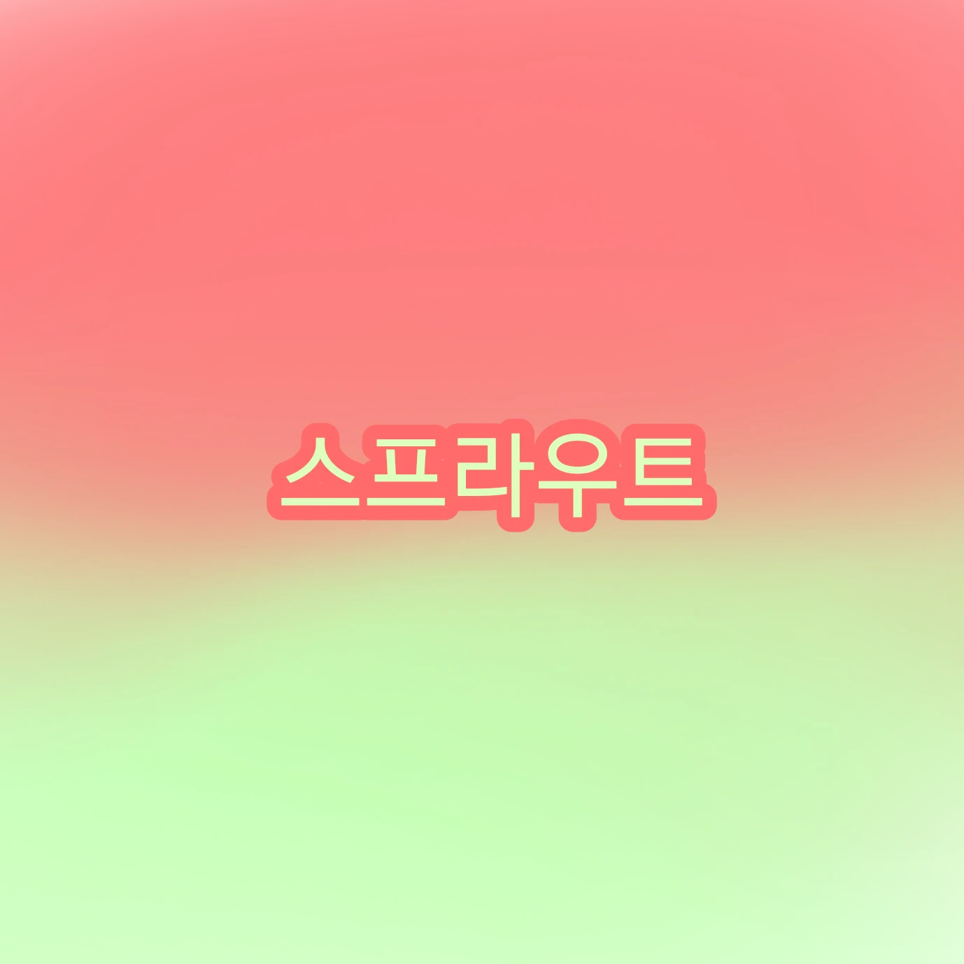 스프라우트