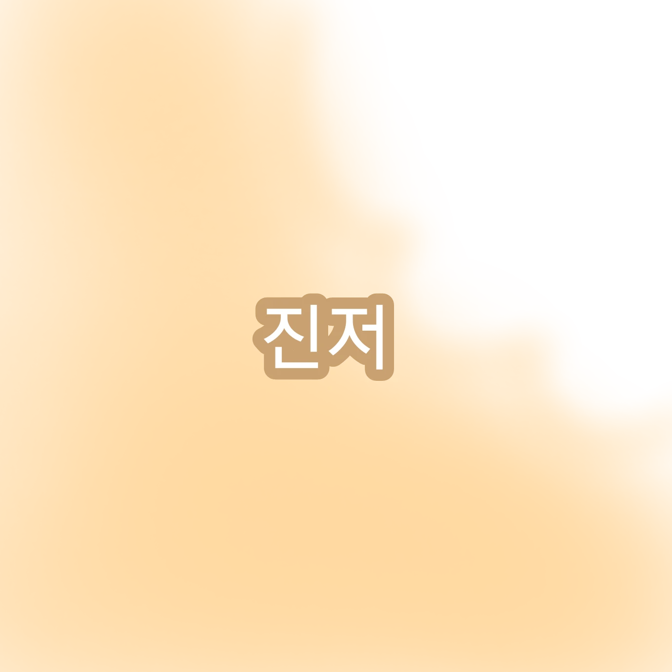 진저