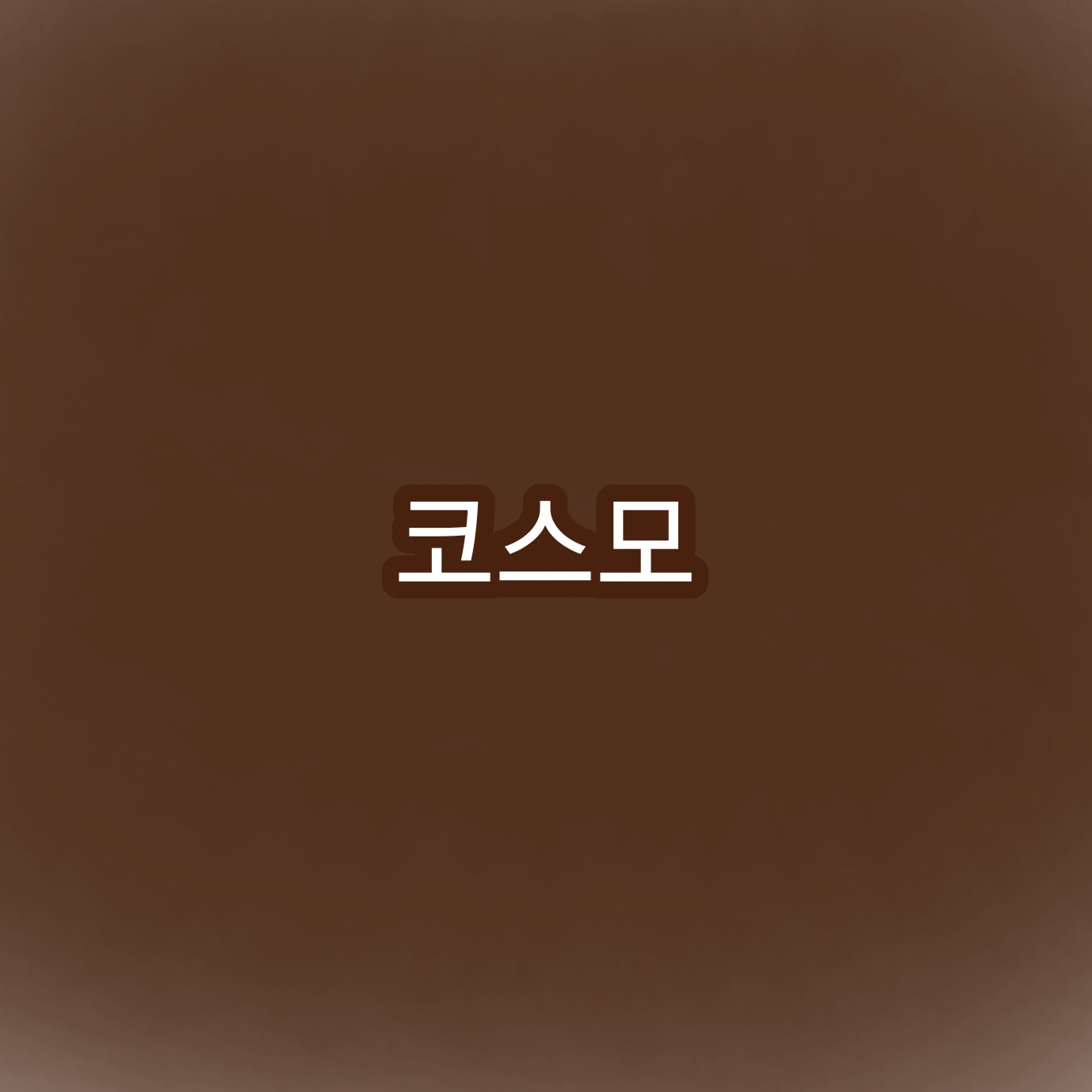 코스모_유저