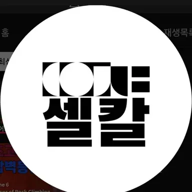 Profile image of 셀칼