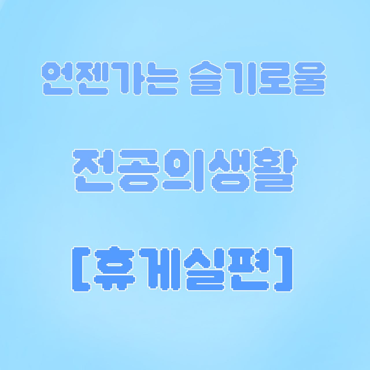 언젠가는 슬기로울 전공의생활 대표 이미지
