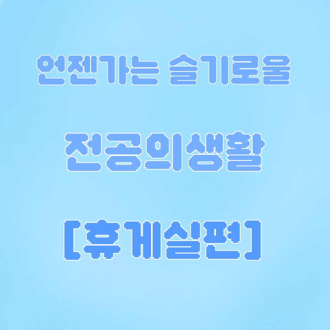 FaintSkunk3490의 언젠가는 슬기로울 전공의생활
