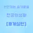 언슬전