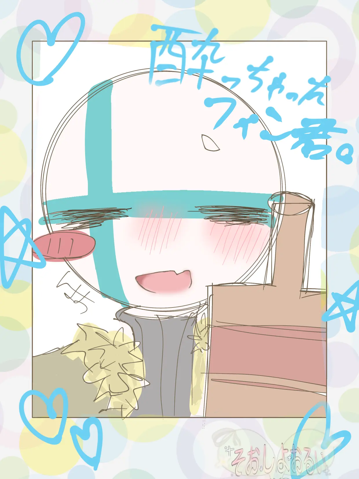 siyoo0515의 酔っちゃった🇫🇮君。