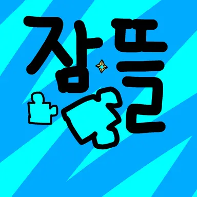 Profile image of 잠뜰