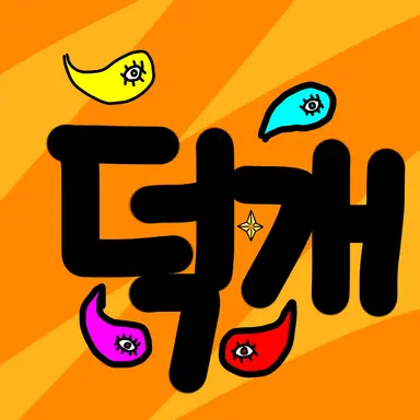 Profile image of 덕개