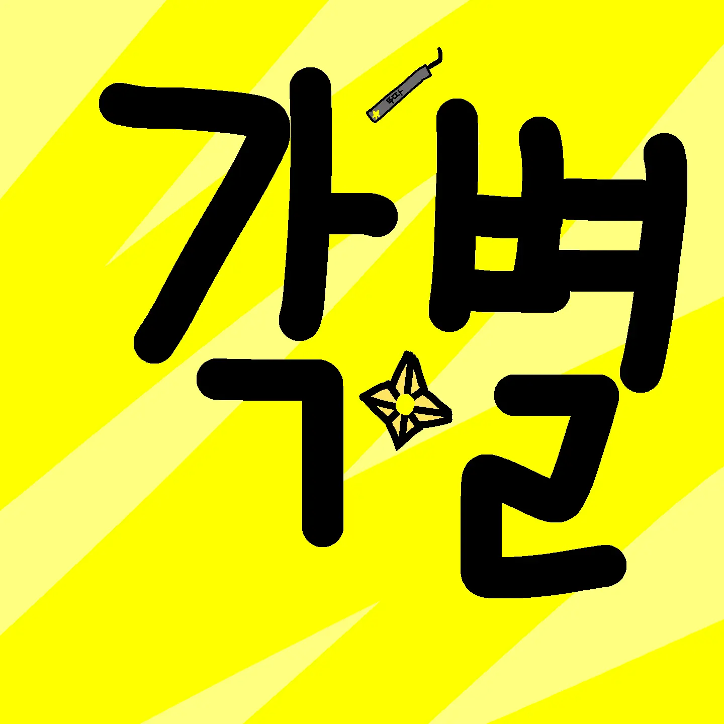 Chae_min_kyung150801의 미수반(자유)