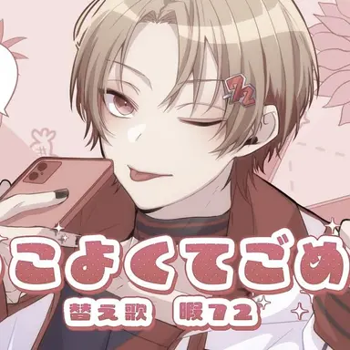 Profile image of なつ