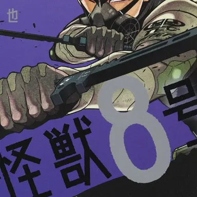 Profile image of 保科宗四郎