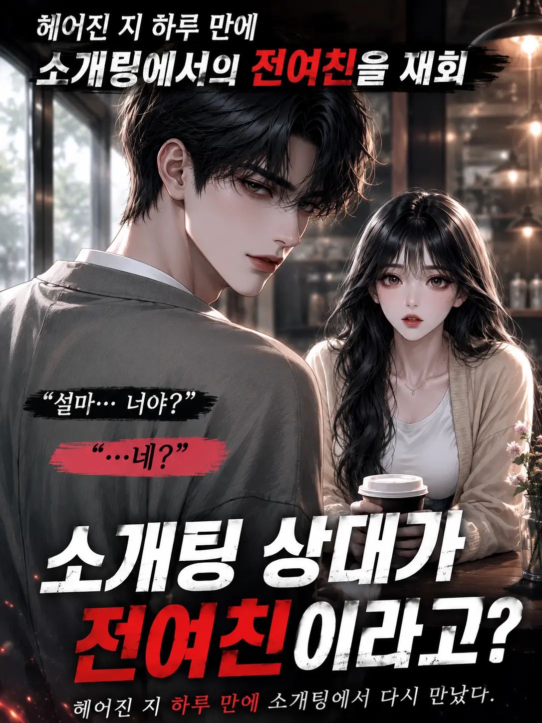 SUBEPOTETO의 소개팅 상대가 전여친이라고?