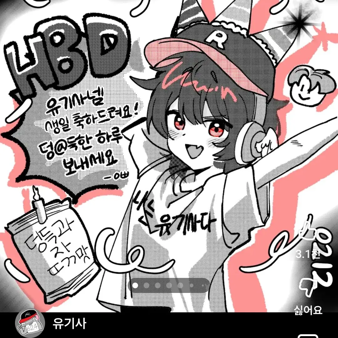 HotBell7515의 팀나빠유기사생일