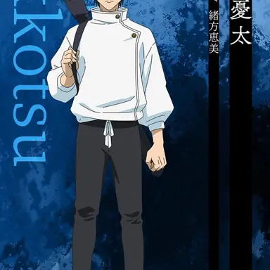 Profile image of 乙骨