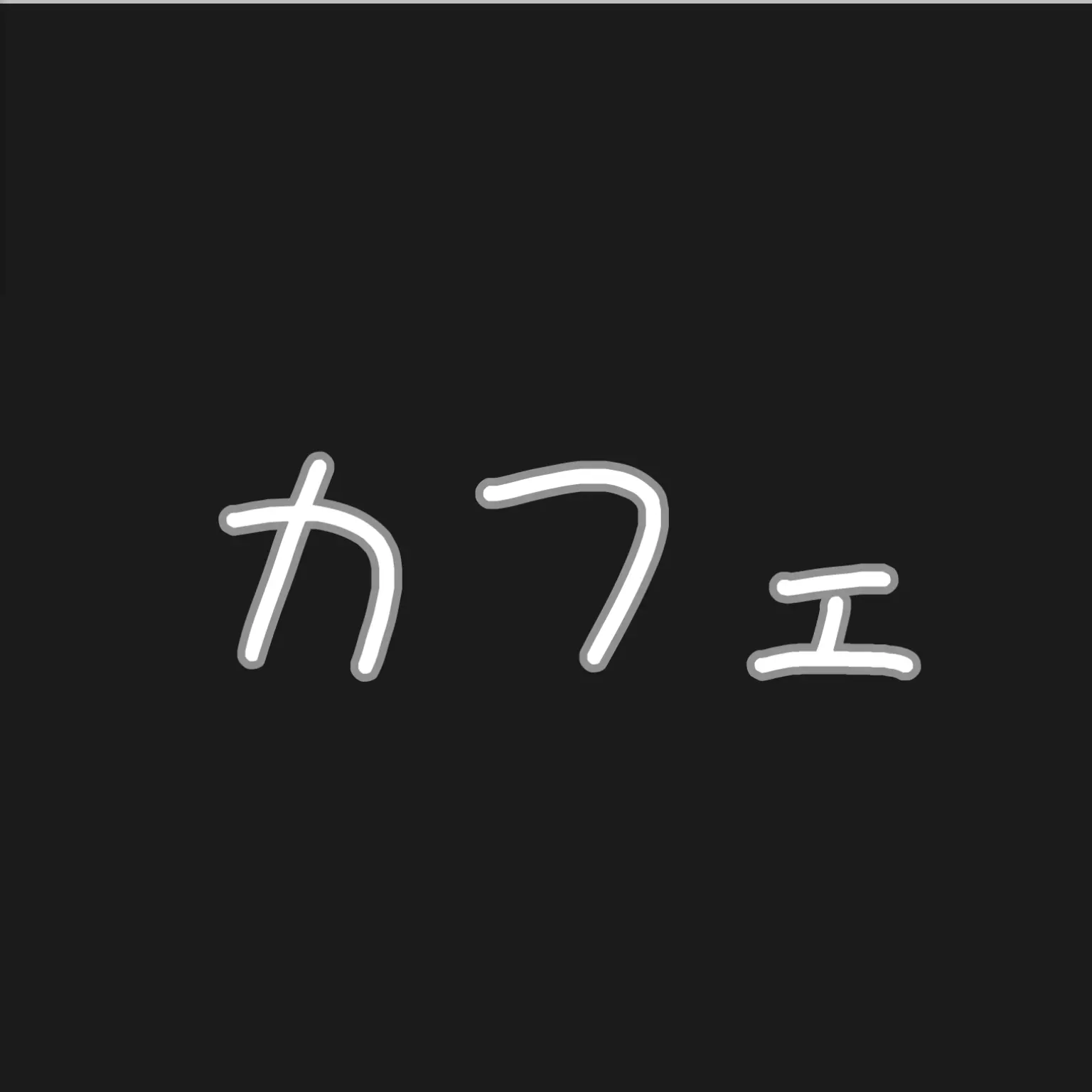 LeanGlobe7359의 友達（カンヒュ）とカフェを開いてる貴方