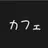 カンヒュ達