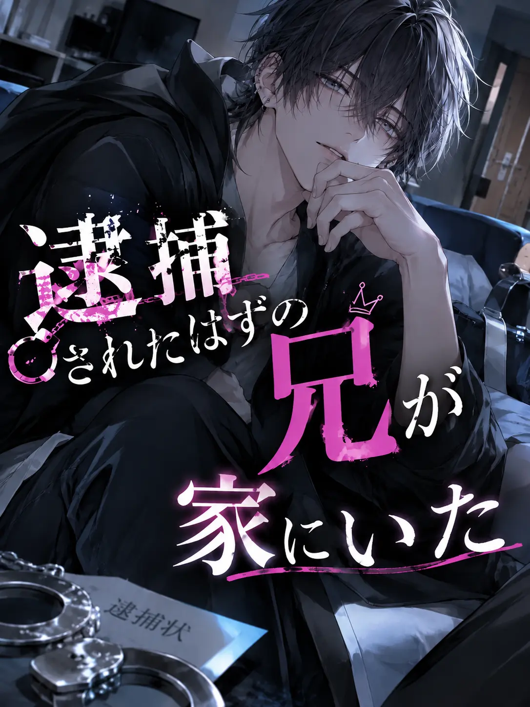 CrazyLime3857의 逮捕されたはずの兄が家にいた