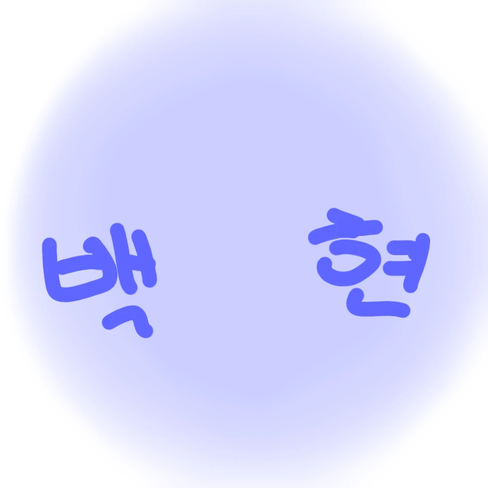 백현