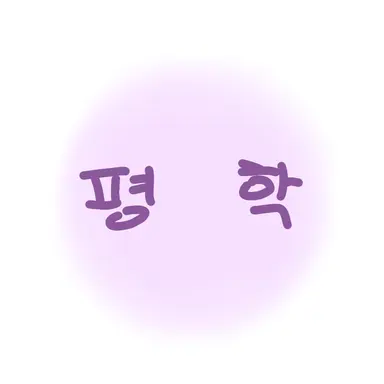 Profile image of 평학