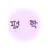 평학