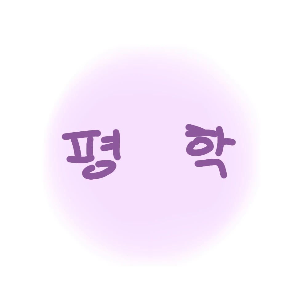 평학