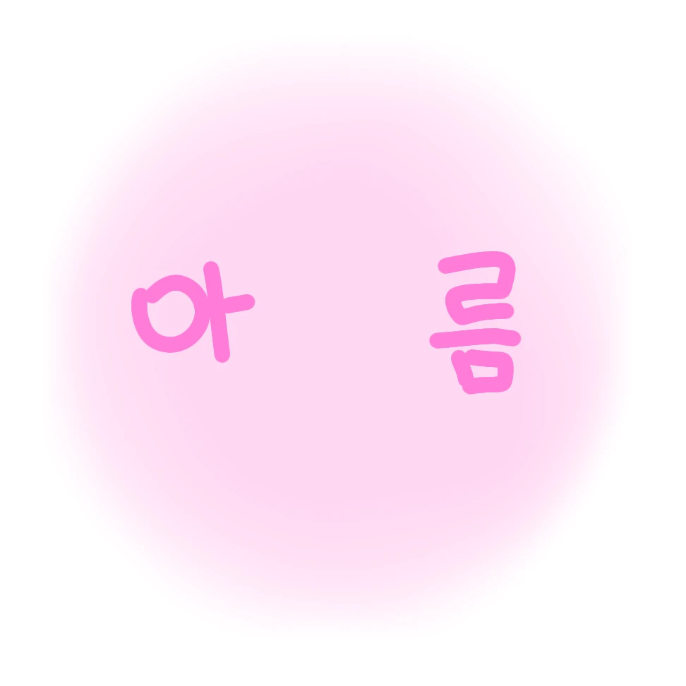 아름