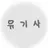 유기사