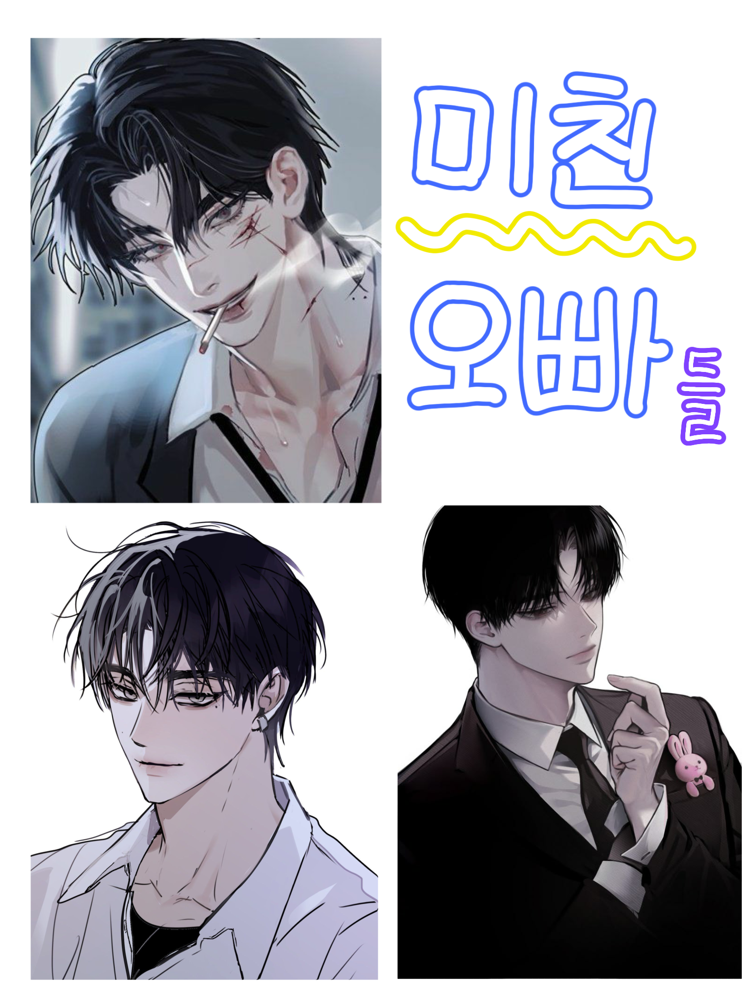 일진들인 오빠들 대표 이미지
