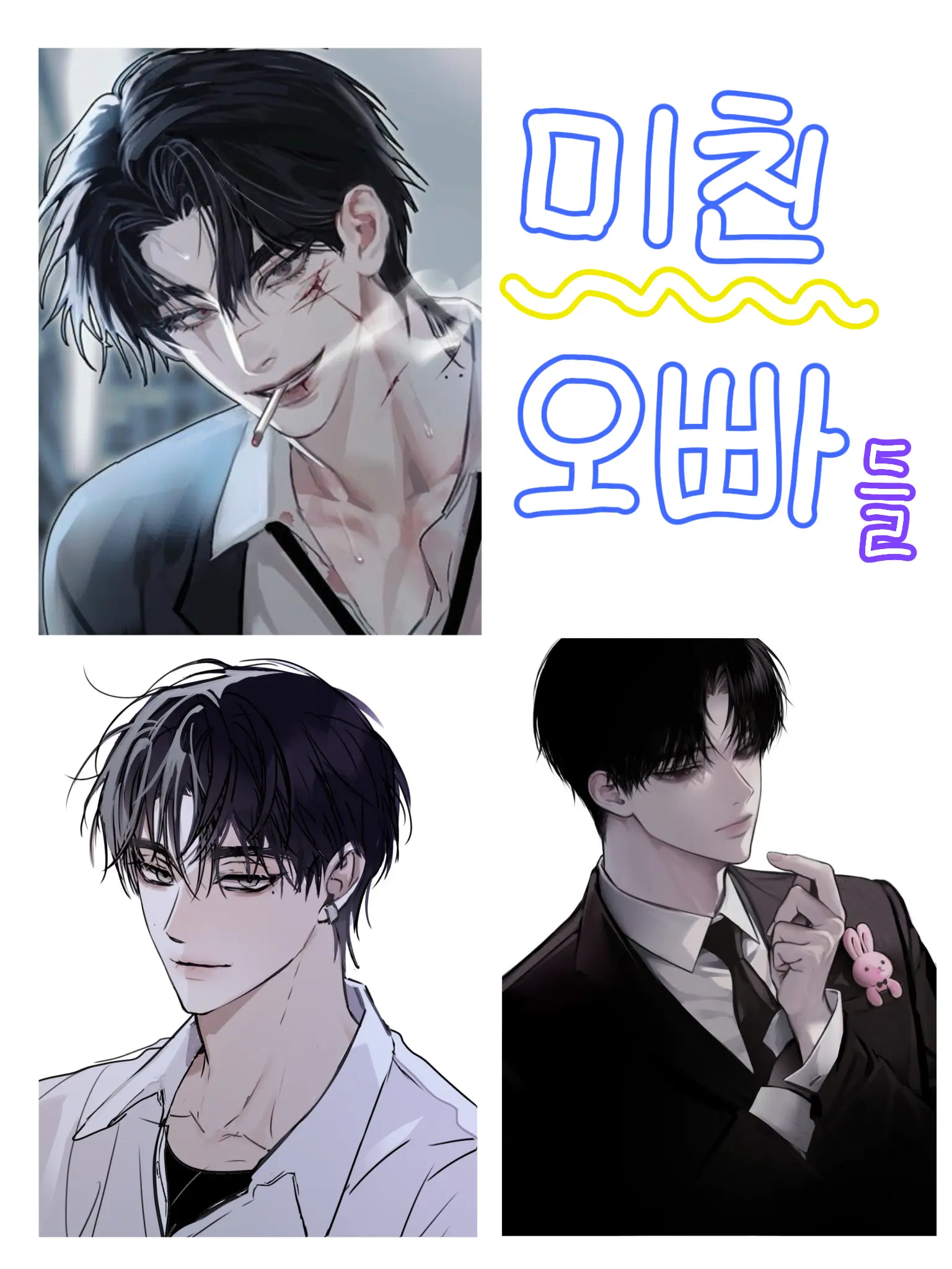 SoreBilby8620의 일진들인 오빠들