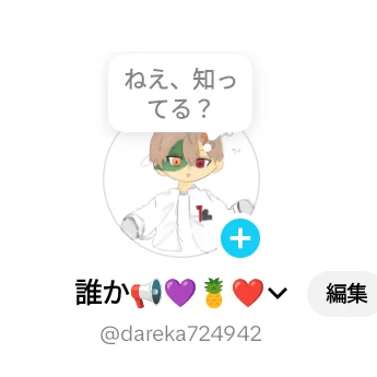 誰か