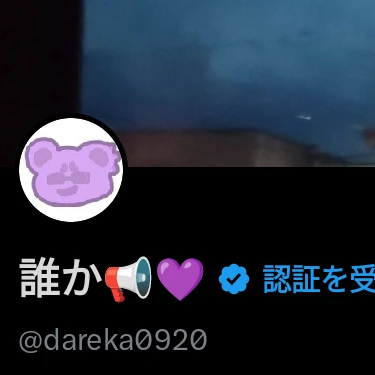 誰かです
