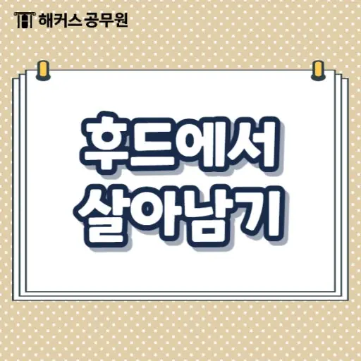 KissLand의 후드에서 살아남기