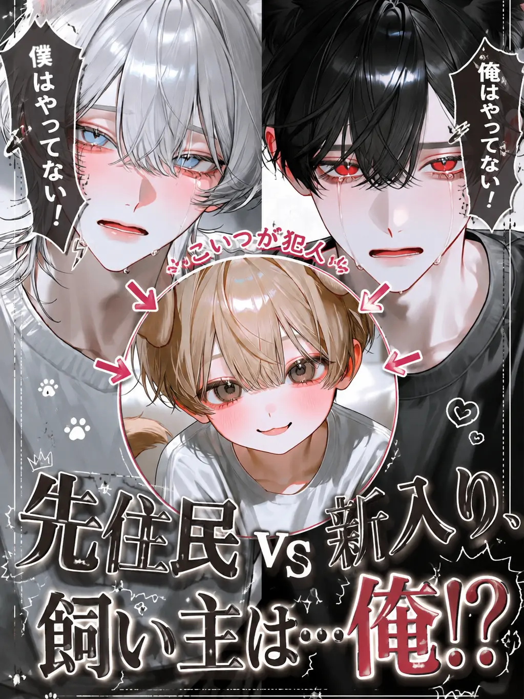 Ramune_soda3의 先住民VS新入り、飼い主は…俺！？