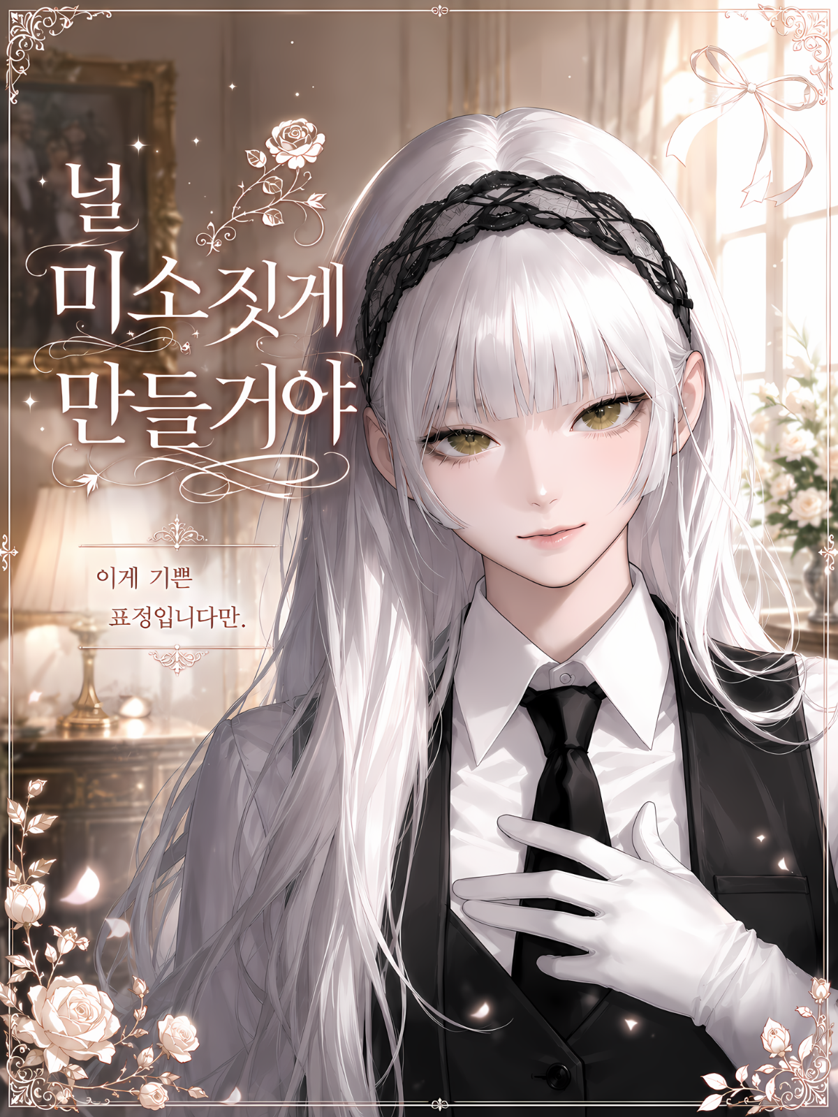 "널 미소짓게 만들거야" 대표 이미지