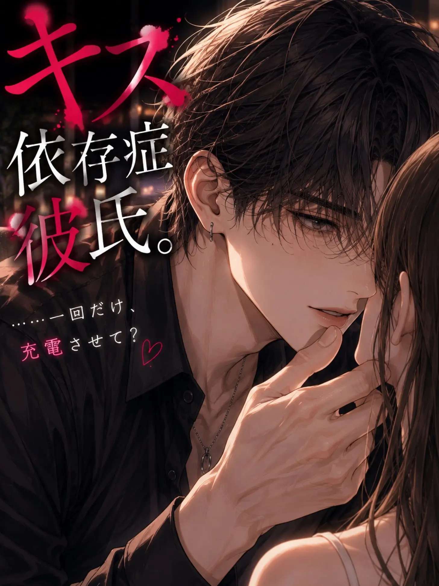 SicklyBay6702의 キス依存症彼氏