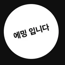Profile image of 에밍
