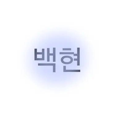 Profile image of 백현