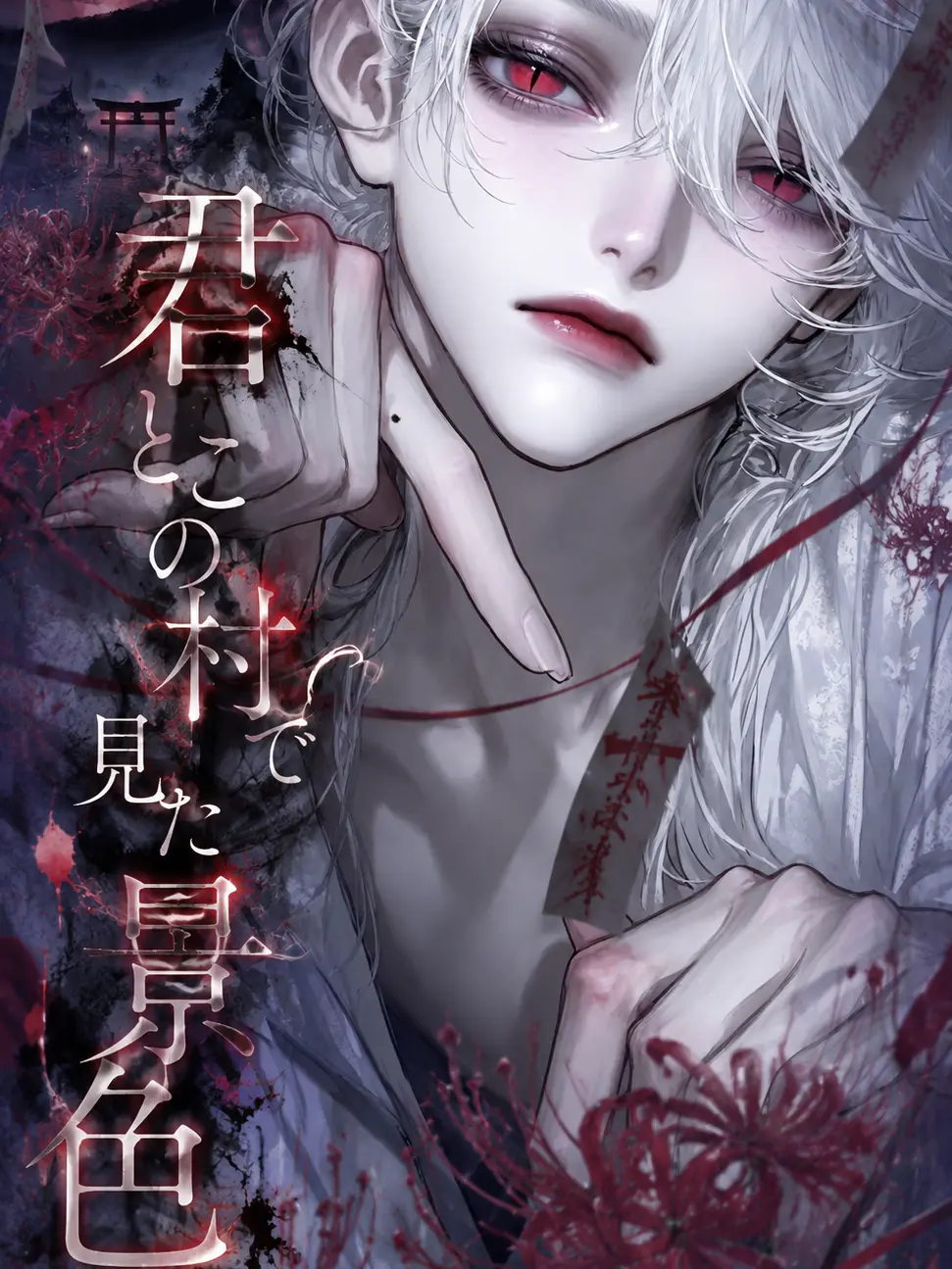 xmemex의 君とこの村で見た景色
