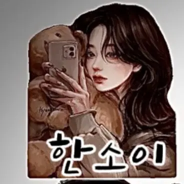 Profile image of 한소이