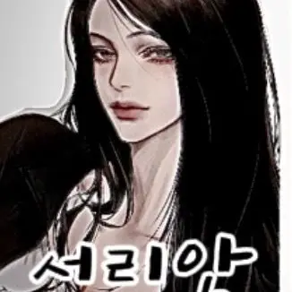 Profile image of 서리안
