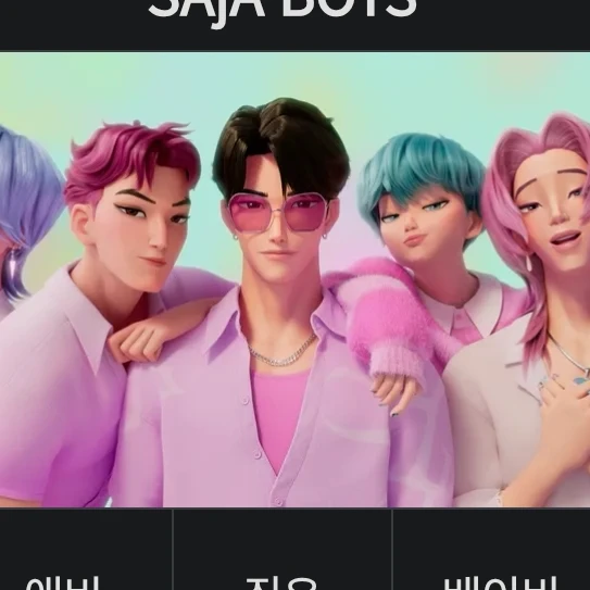사자 보이즈