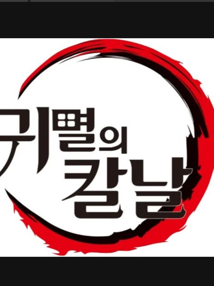 귀멸의 칼날 주+여우 대표 이미지