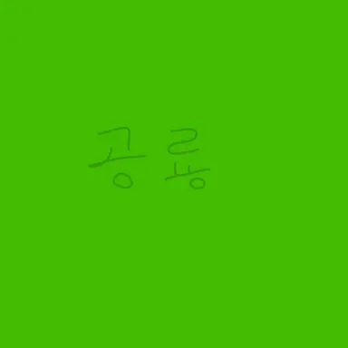 Profile image of 공룡
