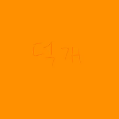 Profile image of 덕개