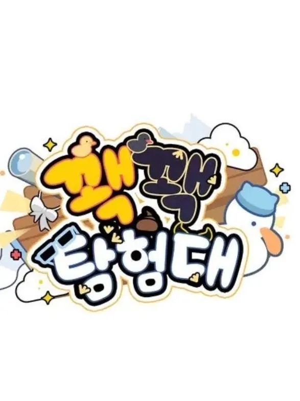 GustyBrake3184의 꽥꽥탐험대
