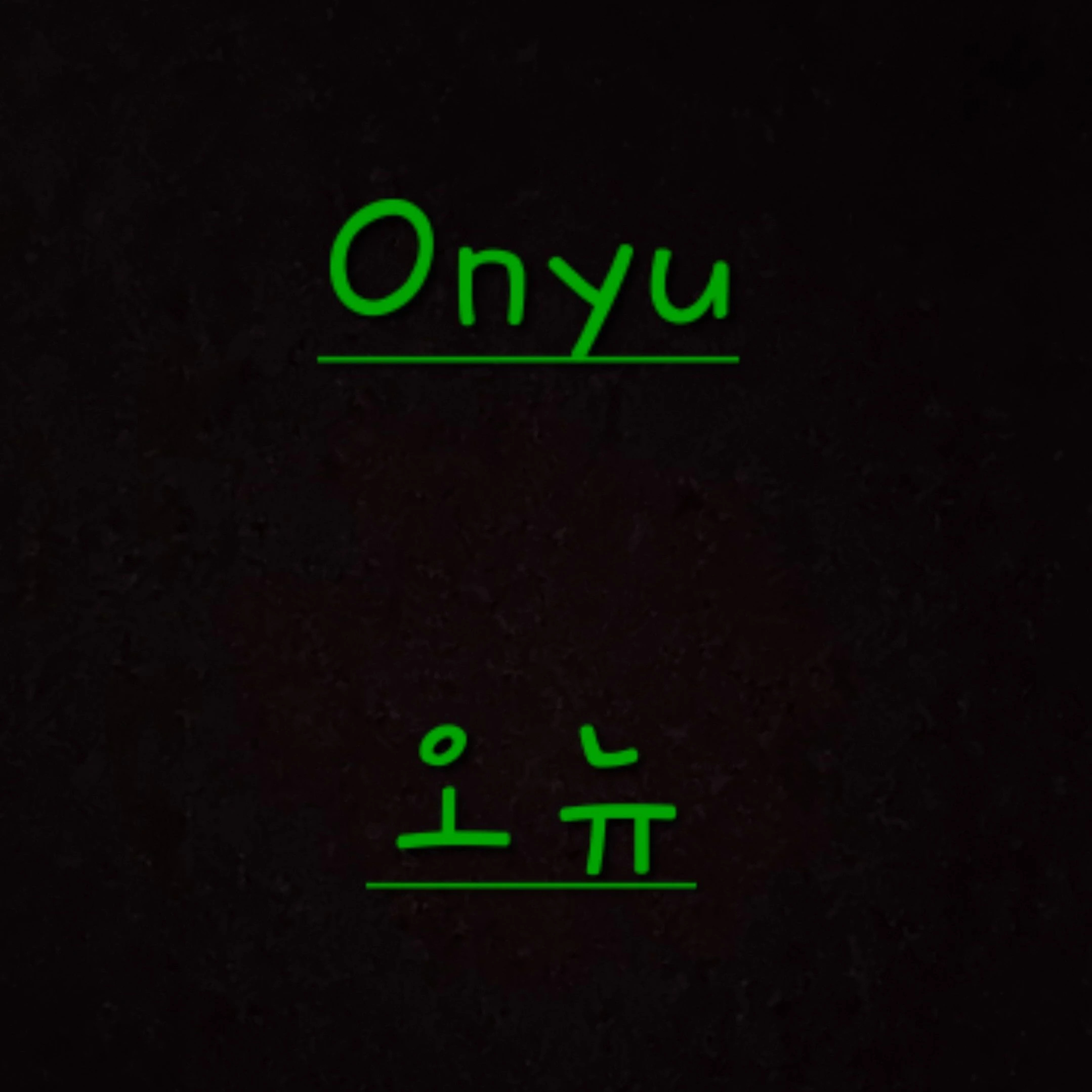 1p 오뉴