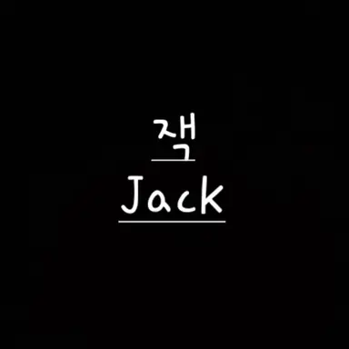 Profile image of 2p 잭