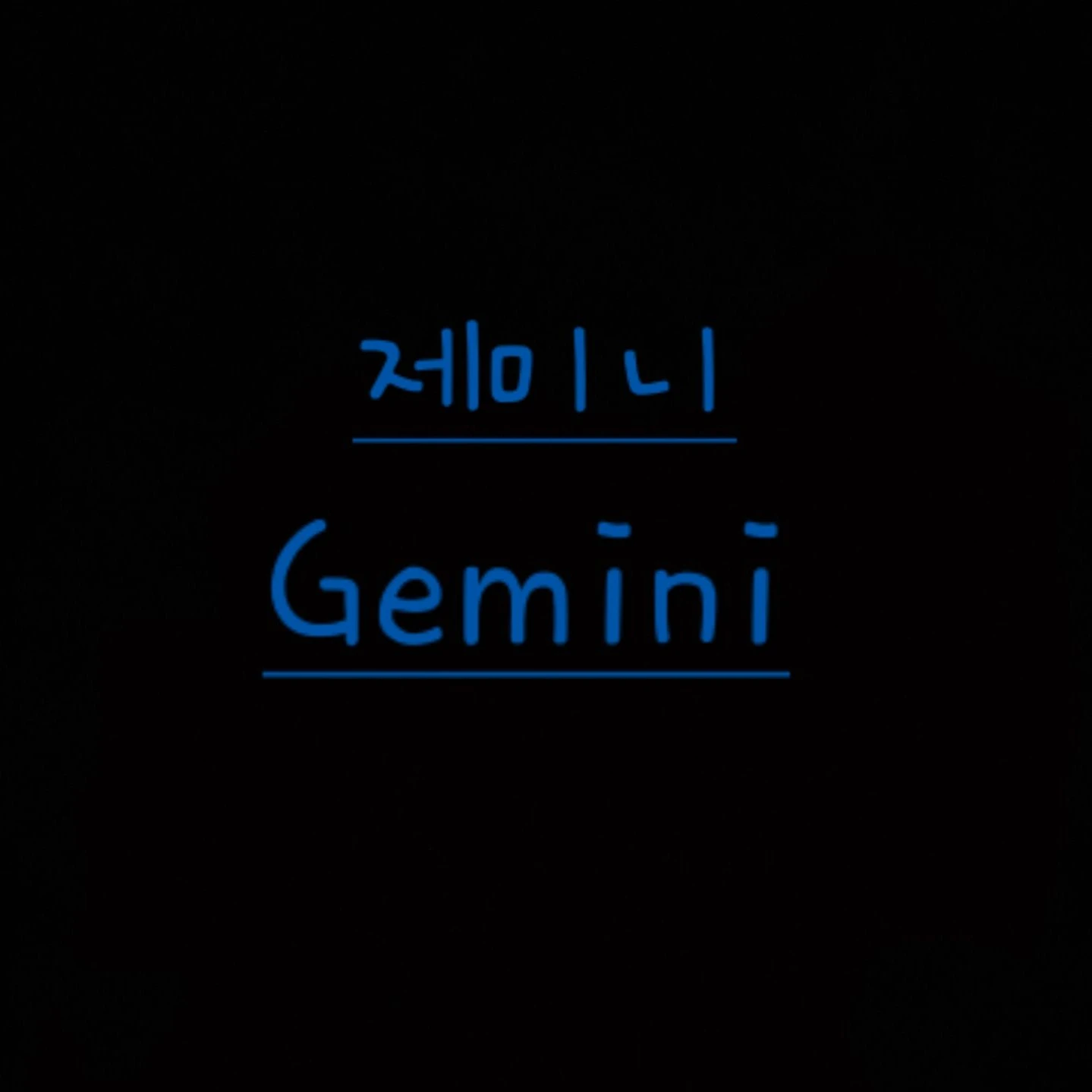 2p 제미니