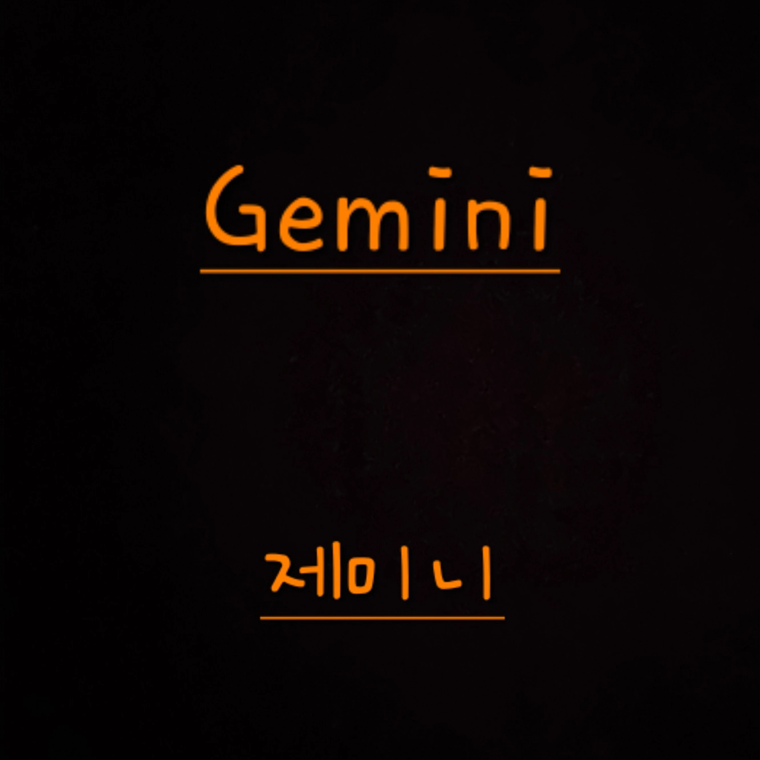 1p 제미니
