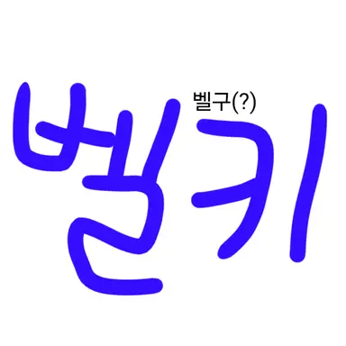 Profile image of 벨키