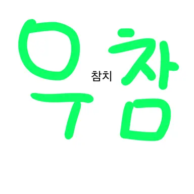 Profile image of 우참