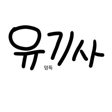 Profile image of 유기사